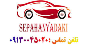 لوگو فروشگاه سپاهان یدکی