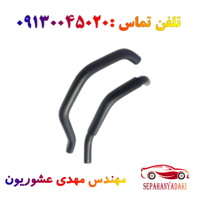 شیلنگ بخاری سرکج ریو