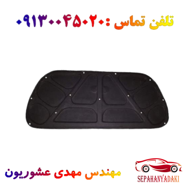 نمدی کاپوت (عایق درب موتور) ریو