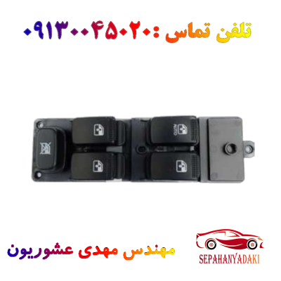 کلید شیشه بالابر چپ کامل ریو