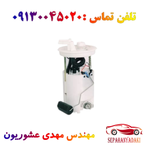 پمپ بنزین با درجه ریو کیاموتورز اصلی (شناور)