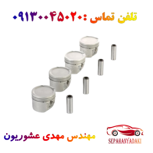 پیستون اصلی ریو استاندارد