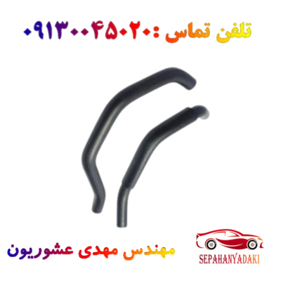 شیلنگ بخاری سرکج ریو