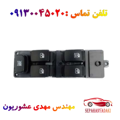 کلید شیشه بالابر چپ کامل ریو