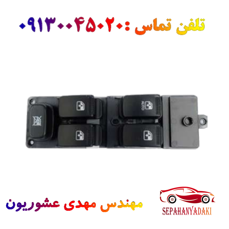 کلید شیشه بالابر چپ کامل ریو