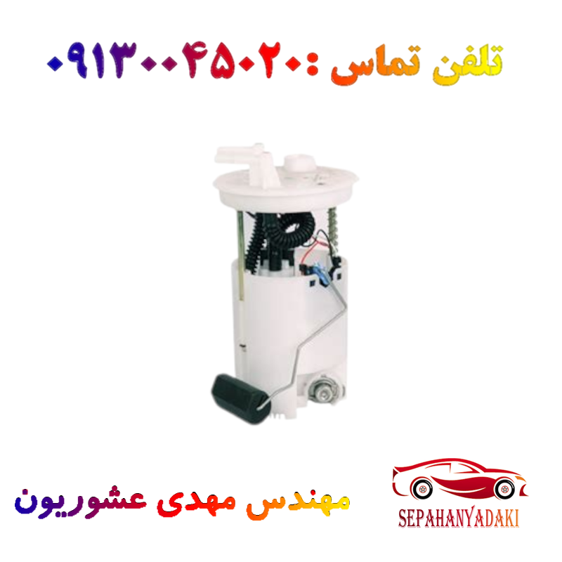 پمپ بنزین با درجه ریو کیاموتورز اصلی (شناور)